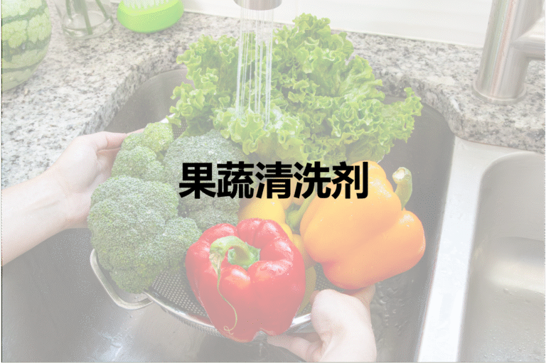 果蔬清洗剂