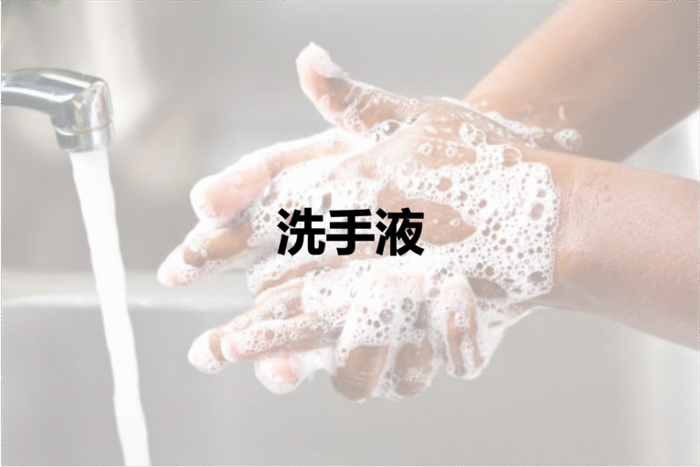洗手液