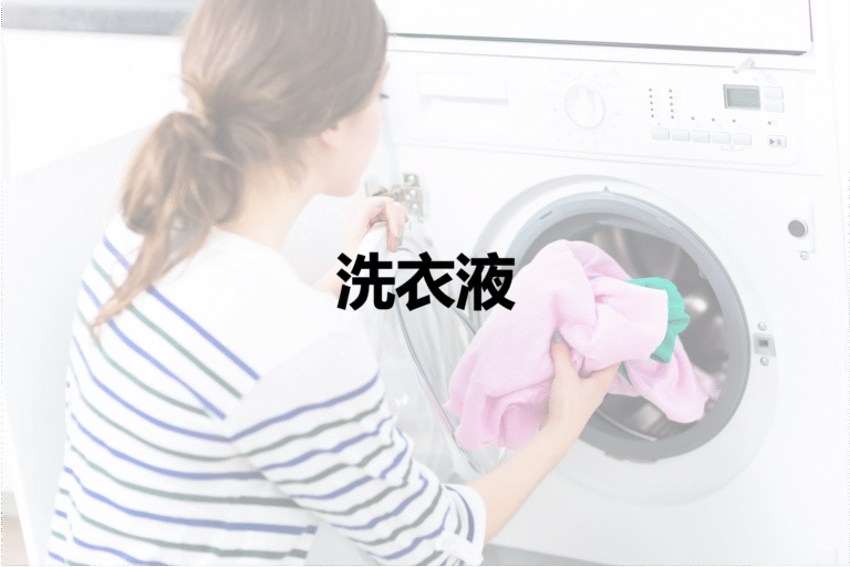 洗衣液