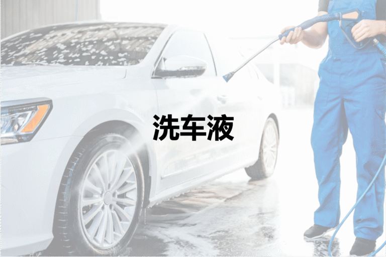 洗车液