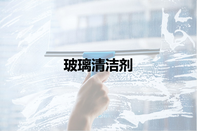 玻璃清洁剂