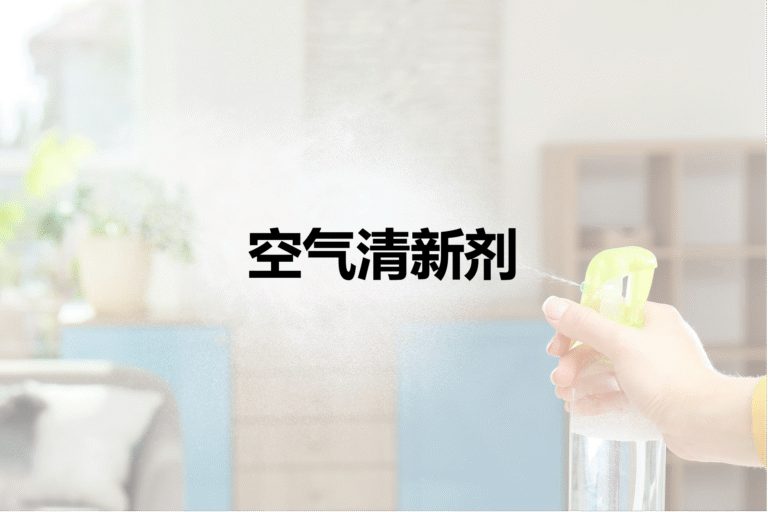 空气清新剂