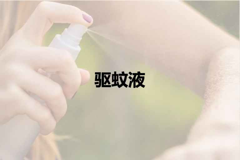 驱蚊液